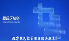 數(shù)字錢包能否用來購買股