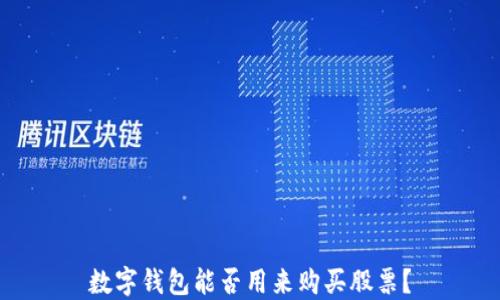 
數(shù)字錢包能否用來購買股票？