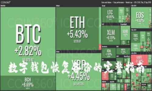 數(shù)字錢(qián)包恢復(fù)備份的完整指南