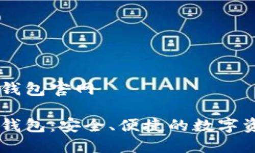 區(qū)塊鏈星際錢包官網(wǎng)

區(qū)塊鏈星際錢包：安全、便捷的數(shù)字資產(chǎn)管理平臺