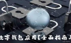   如何降級(jí)數(shù)字錢包應(yīng)用？