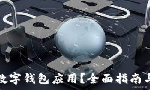   
如何降級(jí)數(shù)字錢包應(yīng)用？全面指南與注意事項(xiàng)