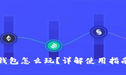 區(qū)塊鏈加密錢(qián)包怎么玩？詳解使用指南與風(fēng)險(xiǎn)防控