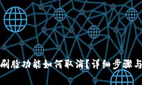 數(shù)字錢包刷臉功能如何取消？詳細(xì)步驟與注意事項(xiàng)