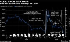 : 區(qū)塊鏈錢包轉(zhuǎn)幣有標記：理解與應(yīng)用