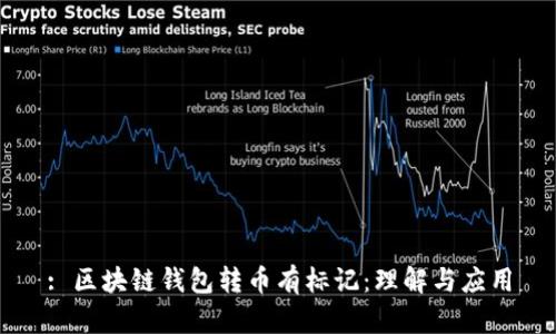 : 區(qū)塊鏈錢包轉(zhuǎn)幣有標記：理解與應用