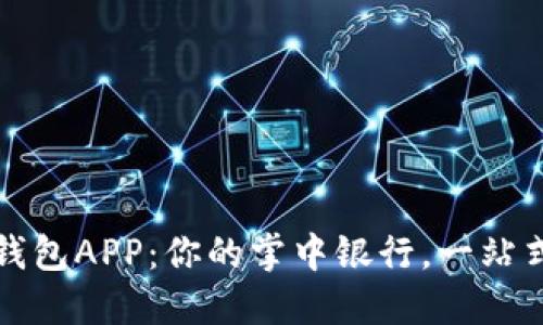 工行數(shù)字錢包APP：你的掌中銀行，一站式服務(wù)體驗(yàn)