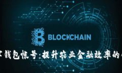 農業(yè)數(shù)字錢包帳號：提升農業(yè)金融效率的創(chuàng)新工