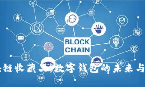 區(qū)塊鏈收藏品：數字錢包的未來與應用