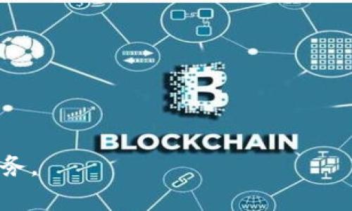 biaoji數(shù)字錢包APP下載指南：輕松管理您的財務(wù)/biaoji

數(shù)字錢包, APP下載, 財務(wù)管理/guanjianci

在互聯(lián)網(wǎng)迅速發(fā)展的技術(shù)時代，數(shù)字錢包作為一種全新的支付和財務(wù)管理的方式，逐漸成為了人們生活中不可或缺的一部分。從支付購物到轉(zhuǎn)賬收款，數(shù)字錢包的功能越來越多元，使用體驗也越來越便捷。為了充分利用這一新興工具，許多人希望下載并使用適合自己的數(shù)字錢包APP。在本文中，我們將深入探討數(shù)字錢包的定義、優(yōu)勢以及如何下載和使用數(shù)字錢包APP的詳細(xì)步驟。同時，我們會回答一些熱門問題，幫助用戶更好地理解和使用數(shù)字錢包。

一、什么是數(shù)字錢包？
數(shù)字錢包是一種可以存儲用戶信用卡、借記卡、會員卡和其他支付方式的電子應(yīng)用程序。它不僅可以用來進(jìn)行線上購物 платежей，還可以進(jìn)行線下交易，例如通過二維碼、NFC等技術(shù)進(jìn)行無接觸支付。隨著科技的發(fā)展，許多數(shù)字錢包還集成了理財工具、賬單支付、虛擬信用卡等功能，變得愈加全面。

二、數(shù)字錢包的優(yōu)勢
數(shù)字錢包為用戶帶來了多種便利和優(yōu)勢：
1. **方便快捷的支付方式**：數(shù)字錢包可以讓用戶快速完成支付，無需每次都拿出現(xiàn)金或插入卡片。只需在手機上點擊幾下，即可完成交易。
2. **安全性高**：許多數(shù)字錢包使用高級加密技術(shù)來保護(hù)用戶信息。用戶的個人信息和支付數(shù)據(jù)在交易過程中被加密，使得信息泄露的風(fēng)險大大減少。
3. **集成多種財務(wù)工具**：除了基本的支付功能，很多數(shù)字錢包還配備了賬單管理、預(yù)算跟蹤、消費分析等功能，幫助用戶更好地管理財務(wù)。
4. **便于進(jìn)行國際交易**：通過數(shù)字錢包，用戶可以輕松進(jìn)行跨國支付，減少了傳統(tǒng)銀行轉(zhuǎn)賬的繁瑣和高昂費用。

三、如何下載數(shù)字錢包APP
下載數(shù)字錢包APP十分簡單，下面將逐步介紹具體的下載過程：
1. **選擇合適的APP**：市場上有很多數(shù)字錢包APP，如PayPal、Apple Pay、支付寶、微信支付等。用戶可以根據(jù)自己的需求選擇適合的APP。
2. **訪問應(yīng)用商店**：打開手機上的應(yīng)用商店（如App Store或Google Play Store），在搜索框中輸入你想要下載的數(shù)字錢包名稱。
3. **下載安裝**：找到合適的APP后，點擊下載按鈕并根據(jù)提示完成安裝。部分APP可能要求您提供基本信息以創(chuàng)建賬戶。
4. **完成注冊**：安裝完成后，打開APP并按提示進(jìn)行注冊，包括驗證手機號碼、郵箱等信息。這是為了確保賬戶的安全性。
5. **設(shè)置安全措施**：完成注冊后，建議為數(shù)字錢包設(shè)置密碼或啟用生物識別（如指紋、面部識別）功能，以提高賬戶安全性。

四、如何使用數(shù)字錢包
下載并安裝數(shù)字錢包APP后，用戶可以按照以下步驟進(jìn)行使用：
1. **添加支付方式**：登錄后，用戶需要綁定自己的銀行卡或信用卡。根據(jù)APP指引，輸入銀行卡信息，并完成驗證。
2. **進(jìn)行購物支付**：在購物時，可以選擇使用數(shù)字錢包進(jìn)行支付。大多數(shù)商家都支持掃描二維碼或進(jìn)行NFC支付，只需打開APP，選擇支付選項即可。
3. **轉(zhuǎn)賬收款**：用戶也可以通過數(shù)字錢包進(jìn)行個人間的轉(zhuǎn)賬收款。輸入接收方的手機號碼或二維碼掃二維碼，即可完成支付。
4. **管理財務(wù)**：利用APP的財務(wù)管理工具，用戶可以進(jìn)行消費分析、賬單支付等，將財務(wù)狀況一目了然。

相關(guān)問題的深入探討

問題一：數(shù)字錢包的使用安全性如何？
數(shù)字錢包的安全性是用戶最關(guān)注的方面之一?，F(xiàn)代數(shù)字錢包使用多種技術(shù)手段保障用戶的信息和資金安全。
1. **數(shù)據(jù)加密**：大多數(shù)數(shù)字錢包采用256位AES加密技術(shù)，對用戶的個人信息和交易數(shù)據(jù)進(jìn)行加密傳輸。這意味著數(shù)據(jù)在傳輸過程中即使被截獲，也無法被解讀。
2. **多重認(rèn)證**：出于安全考慮，很多數(shù)字錢包要求用戶在交易時進(jìn)行多重認(rèn)證，例如輸入密碼、接收手機驗證碼或使用生物識別。這樣保障了即使手機被盜，也不會輕易有人能進(jìn)入用戶的賬戶。
3. **實時監(jiān)控**：數(shù)字錢包的交易系統(tǒng)通常會對所有交易進(jìn)行實時監(jiān)控。若發(fā)現(xiàn)異常交易，系統(tǒng)會立即凍結(jié)賬戶，并通知用戶進(jìn)行處理。
4. **保險保障**：一些知名的數(shù)字錢包公司還提供用戶欺詐保護(hù)和保險服務(wù)，保障用戶的資金安全。一旦用戶遭遇欺詐，可以向服務(wù)商申請退款。
因此，雖然沒有任何技術(shù)措施是絕對安全的，但現(xiàn)代數(shù)字錢包確實具備了足夠的安全性，這使得用戶在使用時大可放心。

問題二：數(shù)字錢包如何選擇適合自己的版本？
數(shù)字錢包的種類繁多，用戶在選擇時需要考慮多個因素，以選擇最適合自己的版本。
1. **功能需求**：不同數(shù)字錢包提供的功能各有差異。如某些錢包專注于國內(nèi)支付，另一些錢包適合國際支付。如果用戶經(jīng)常進(jìn)行跨國交易，則應(yīng)選擇支持多幣種的數(shù)字錢包。
2. **安全性**：選擇知名品牌的數(shù)字錢包，能夠提供更好安全保障。用戶可以查看在線評論，了解其他用戶的使用體驗和安全性評估。
3. **用戶體驗**：數(shù)字錢包的界面和功能布局也會影響用戶的使用感受。用戶可以事先查看APP的UI設(shè)計和使用說明，以評估其易用性。
4. **費用問題**：有些數(shù)字錢包對交易收取手續(xù)費，用戶應(yīng)當(dāng)了解這些費用并納入考慮。若頻繁使用某項服務(wù)，推薦選擇免費的選項。
通過綜合考慮這些因素，用戶可以選擇最符合自己需求的數(shù)字錢包，這樣在使用中可以獲得最佳的體驗。

問題三：有哪些常見的數(shù)字錢包APP？各有什么特點？
市場上流行的數(shù)字錢包APP有很多，每一款都有其獨特的功能特點。以下是一些常見的數(shù)字錢包及其特點：
1. **PayPal**：作為全球知名的在線支付平臺，PayPal提供簡易的付款、轉(zhuǎn)賬和收款服務(wù)。無論是國內(nèi)還是國際購物，PayPal都支持多種貨幣，非常適合頻繁進(jìn)行跨國交易的用戶。
2. **Apple Pay**：蘋果公司推出的數(shù)字錢包，主要針對使用蘋果設(shè)備的用戶。Apple Pay結(jié)合了生物識別技術(shù)，提供安全便捷的支付體驗，并與許多商家有合作，線下支付便利。
3. **支付寶**：在中國市場，支付寶是功能最齊全的數(shù)字錢包之一。除了支付功能外，支付寶還提供轉(zhuǎn)賬、購物、理財、信用評分等多樣化服務(wù)，深受用戶的喜愛。
4. **微信支付**：作為微信內(nèi)置的支付服務(wù)，微信支付依托于廣泛的社交網(wǎng)絡(luò)，用戶可以通過聊天界面直接轉(zhuǎn)賬、收款。此外，微信支付還適合線下商戶使用，方便快捷。
這些數(shù)字錢包各有優(yōu)劣，用戶可以根據(jù)自己的需求選擇合適的數(shù)字錢包，提升生活便利性。

問題四：未來數(shù)字錢包的發(fā)展趨勢是什么？
隨著技術(shù)的不斷進(jìn)步和市場需求的變化，數(shù)字錢包未來的發(fā)展趨勢也日益明確：
1. **智能化**：未來的數(shù)字錢包將越來越智能化，利用人工智能和大數(shù)據(jù)分析用戶的消費習(xí)慣，為用戶提供個性化的財務(wù)管理和消費建議。
2. **去中心化**：針對傳統(tǒng)數(shù)字錢包存在的信息安全隱患，去中心化數(shù)字錢包（如基于區(qū)塊鏈的數(shù)字錢包）將會成為一大趨勢。利用區(qū)塊鏈技術(shù)，可以在保護(hù)隱私的同時，確保交易的可靠性。
3. **跨界整合**：數(shù)字錢包將不斷融入更多的服務(wù)和功能，例如社交通訊、生活服務(wù)等，逐步成為用戶日常生活不可或缺的一部分。未來，數(shù)字錢包可能會與各類平臺實現(xiàn)無縫連接。
4. **合規(guī)性和監(jiān)管**：隨著數(shù)字貨幣和數(shù)字支付的興起，各國政府對數(shù)字錢包的監(jiān)管也會趨于嚴(yán)格。合規(guī)下的透明性和合法性，將會成為未來數(shù)字錢包發(fā)展的關(guān)鍵。
總的來說，數(shù)字錢包不僅是支付工具，更是未來智慧生活的重要組成部分。希望通過本文的詳細(xì)介紹及問題解答，讀者能夠全面理解數(shù)字錢包的使用與優(yōu)勢，選擇合適的數(shù)字錢包APP，并安全、有效地管理自己的財務(wù)。