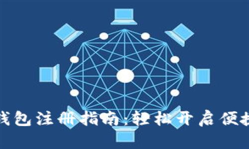 京東數(shù)字錢(qián)包注冊(cè)指南：輕松開(kāi)啟便捷支付體驗(yàn)