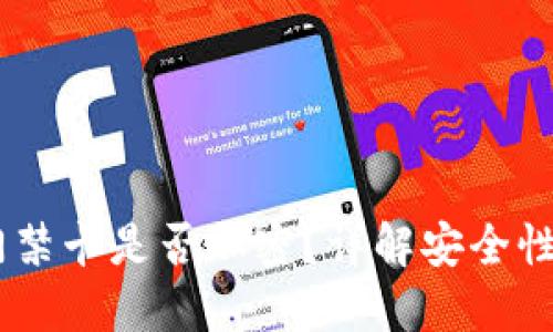 :華為錢包門禁卡是否加密？詳解安全性與使用體驗