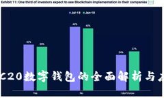ERC20數(shù)字錢(qián)包的全面解析與