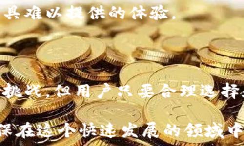   
加密錢包的優(yōu)缺點分析  
關鍵詞  
加密錢包, 數字貨幣, 安全性  

### 加密錢包的定義及基本功能

加密錢包是用于存儲、接收和發(fā)送數字貨幣（如比特幣、以太坊等）的軟件或硬件工具。這些錢包利用密碼學技術來保障用戶資金的安全與隱私。大體上，加密錢包可以分為兩種類型：熱錢包和冷錢包。熱錢包連接互聯網，便于隨時交易；冷錢包則是離線存儲，雖然交易方式不如熱錢包方便，但其安全性更高。

為了更好地理解加密錢包的優(yōu)缺點，接下來我們將詳細分析其帶來的好處和面臨的挑戰(zhàn)。

### 加密錢包的好處

1. 高度的安全性
加密錢包主要是通過密碼學技術來確保資金的安全性。用戶可以生成私鑰和公鑰來進行交易。私鑰必須小心保管，因為失去私鑰意味著失去對存儲在錢包里的數字貨幣的控制。

硬件錢包甚至更為安全，因為它們將私鑰存儲在物理設備上，離線工作，極大降低了黑客入侵和網絡攻擊的風險。即使用戶的計算機被感染惡意軟件，攻擊者也無法訪問硬件錢包中的資金。

2. 經濟獨立性
加密錢包使用戶完全掌控自己的資金，傳統銀行受到政府監(jiān)管，而加密錢包的用戶可以在不受任何中介機構干預的情況下進行資金管理和自由交易。這種經濟獨立性使得用戶可以直接參與到全球性的數字貨幣生態(tài)系統中。

用戶也不需要支付高額的交易費用或匯款費用，通常操作費用相對較低。尤其在跨國交易時，加密貨幣的優(yōu)勢尤為明顯，可以及時降低交易成本。

3. 高效的交易速度
加密錢包可以讓全球的用戶實現幾乎即時的資金轉移。相比于傳統的銀行系統，通常需要數天才能完成國際轉賬，加密錢包的交易速度則快得多，通常以分鐘或秒為單位。

這樣的高效性使得很多企業(yè)和用戶熱衷于使用加密錢包進行日常交易，尤其在快速變化的市場環(huán)境中，及時的交易能夠避免價格波動帶來的風險。

4. 增強的隱私保護
傳統金融系統一般需要用戶提供個人身份信息，而使用加密錢包進行資金交易通常只需提供錢包地址。這種匿名性使得用戶在數字世界中享有更高的隱私保護。

當然，雖然交易地址本身不含有任何用戶的身份信息，但在一些情況下，交易記錄可能會被追蹤，因此用戶仍需謹慎使用，確保自己的交易隱私得到最大程度的保護。

### 加密錢包的壞處

1. 安全風險
盡管加密錢包提供了高水平的安全性，但這并不意味著它們是絕對安全的。黑客攻擊、釣魚攻擊和用戶操作錯誤都可能導致資金的丟失。

例如，在使用熱錢包時，用戶的設備面臨惡意軟件的威脅。一旦設備被攻陷，黑客就可以輕松竊取用戶的加密貨幣。此外，用戶的私鑰若被泄露，意味著相關的資金將不復存在，因此用戶在安全性和風險防范上務必保持高度警惕。

2. 管理復雜性
對于大多數非專業(yè)用戶而言，加密錢包的使用及管理相對復雜，涉及到眾多技術問題，包括私鑰 management、地址生成、交易手續(xù)費等。此外，不同類型的錢包又有各自的使用方法，用戶需要花費時間去學習使用，造成了一定的門檻。

尤其是在移動設備上，用戶可能會因為誤操作而導致資金的丟失，例如發(fā)送錯誤的地址或在網絡攻擊中泄露個人信息。因此，在使用加密錢包前，用戶必須提前了解相關知識并做好充分準備。

3. 法規(guī)風險
數字貨幣的法律地位在全球范圍內尚處于不斷變化之中。一些國家對加密貨幣采取了嚴格的監(jiān)管措施，甚至完全禁止其交易。這就使得使用加密錢包的用戶可能面臨法律風險，尤其在某些國家，使用或交易加密貨幣可能受到處罰。

因此，在選擇和使用加密錢包時，用戶需要充分了解當地法律法規(guī)，以避免因無知而帶來的不必要麻煩。

4. 市場波動性
加密貨幣市場的波動性非常大，價格的劇烈波動可能影響用戶的投資決策。這意味著那些持有加密貨幣的用戶隨時可能面臨巨額的損失。在選擇使用加密錢包進行投資時，用戶必須做好充分的市場分析，避免盲目跟風。

例如，在加密貨幣市場上漲時，很多用戶可能會選擇在高點買入，結果市場突然下跌，造成資金的巨額損失。因此，合理地進行資金管理和風險控制是使用加密錢包不可或缺的一部分。

### 相關問題探討

1. **如何選擇適合自己的加密錢包？**
2. **加密錢包的安全性如何提升？**
3. **在使用加密錢包時應該注意哪些法律問題？**
4. **加密錢包對于投資者的意義何在？**

#### 1. 如何選擇適合自己的加密錢包？

選擇適合自己的加密錢包
選擇加密錢包是使用加密貨幣的第一步，合理的選擇可以有效提高用戶的使用體驗和資金安全。

首先，用戶需明確自己的使用需求。如果只是偶爾進行交易，可以選擇熱錢包；如果長期持有，建議選擇冷錢包以增強安全性。其次，錢包的操作簡便性也是選擇的重要因素。對于初學者，比較直觀易操作的錢包能夠幫助快速上手。

其他要考慮的因素還包括錢包的信譽，用戶評價，以及安全特性等。有些錢包可能支持多種幣種的管理，這對于投資者的多元投資組合管理尤為重要。此外，也應關注錢包的開發(fā)團隊和技術支持，以便在出現問題時能夠及時獲取幫助。

#### 2. 加密錢包的安全性如何提升？

提升加密錢包的安全性
盡管加密錢包多使用強密碼學技術保障安全性，但用戶仍需采取多方面措施以增強整體安全性。

首先，用戶應定期更新自己的錢包密碼，并采用復雜的密碼。同時，啟用雙重身份驗證功能，可以進一步提升賬戶的安全性。具體來說，用戶可以選擇使用短信驗證碼、郵件驗證或專用的身份驗證器來增強安全性。

其次，務必定期備份錢包數據，備份操作應包括生成助記詞或私鑰的備份，確保在設備丟失或損壞時能夠恢復資金。此外，可以考慮將備份保存在多個位置，以降低整體風險。

最后，不要輕信來自不明來源的鏈接或郵件，防止釣魚攻擊。在網絡環(huán)境中，保持高度的警惕性是保護資金安全的關鍵。

#### 3. 在使用加密錢包時應該注意哪些法律問題？

注意法律問題
各國對加密貨幣的監(jiān)管政策各不相同，因此用戶在使用加密錢包前要了解相關的法律合規(guī)問題。

首先，明確了解所在國家對加密貨幣的法律地位，比如是否允許交易、持有以及進行哪些類型的操作。某些國家可能要求用戶在交易加密貨幣時進行身份驗證，而有些地方則完全禁止交易，可以在法律允許的框架內進行操作。

其次，關注稅務問題。許多國家已經開始對加密貨幣收益進行稅收征收，因此如發(fā)生交易獲利，務必及時申報。了解當地的稅務政策，合理報稅，能避免未來潛在的法律風險。

#### 4. 加密錢包對于投資者的意義何在？

加密錢包對投資者的意義
對于投資者來說，加密錢包不僅是管理數字資產的工具，更是一種新的投資方式和理念的體現。

首先，加密錢包使投資者能夠在分散、透明的環(huán)境中運作，凸顯了去中心化金融的特征。投資者不僅可以隨時查看自己的資產情況，還能夠輕松參與全球范圍內的交易活動，提高資產流動性。

其次，使用加密錢包可以降低投資成本和提高投資效率。在傳統金融機構中，用戶常常面臨手續(xù)繁瑣和高額費用的問題。而加密錢包的使用可以有效避免這些問題，資金流動。

最后，加密錢包還賦予投資者一定的隱私保護，用戶可以根據自己的需求選擇公開或匿名的方式，增強資金的保密性，這是許多傳統金融工具難以提供的體驗。

### 結論

綜上所述，加密錢包的出現不僅了資金的管理方式，更是推動了分散金融系統的發(fā)展。盡管其在安全性、復雜性和法律風險等方面存在一些挑戰(zhàn)，但用戶只要合理選擇和管理，加密錢包將為數字資產的投資和管理提供極大的便利與效益。

無論是初入數字貨幣領域的投資者，還是想要高效管理資產的用戶，深入了解加密錢包的好處與壞處都將有助于作出更加明智的決策，確保在這個快速發(fā)展的領域中把握機會、降低風險。