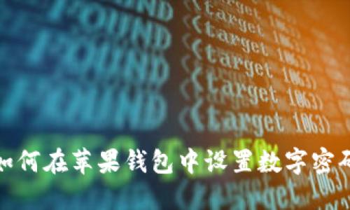 如何在蘋果錢包中設置數字密碼