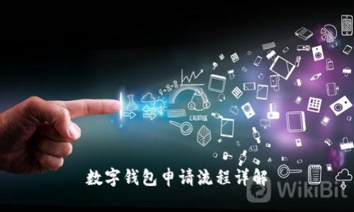 數(shù)字錢包申請流程詳解