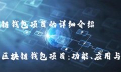 關(guān)于區(qū)塊鏈錢(qián)包項(xiàng)目的詳細(xì)介紹深入探討區(qū)塊鏈