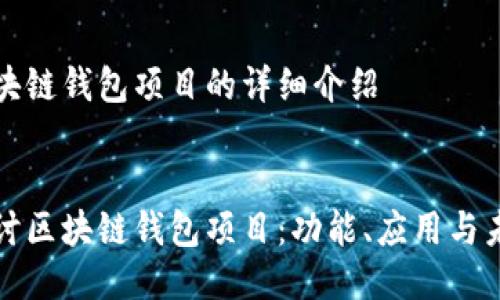 關(guān)于區(qū)塊鏈錢包項目的詳細(xì)介紹


深入探討區(qū)塊鏈錢包項目：功能、應(yīng)用與未來發(fā)展