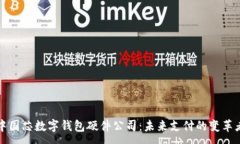 :中國芯數(shù)字錢包硬件公司：未來支付的變革者