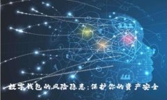 數字錢包的風險隱患：保護你的資產安全