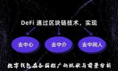   數(shù)字錢包在各國推廣的現(xiàn)狀與前景分析