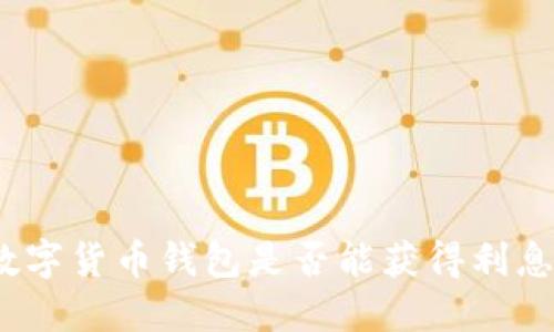 數(shù)字貨幣錢包是否能獲得利息？