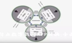 如何防止數(shù)字錢包APP被騙：全面指南