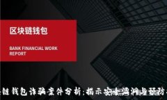  區(qū)塊鏈錢包詐騙案件分析：揭示安全漏洞與預(yù)防