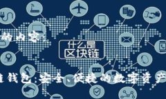 以下是您需要的內容：Cosmos區(qū)塊鏈錢包：安全、