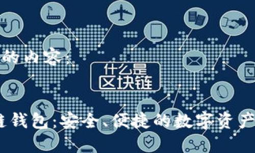 以下是您需要的內(nèi)容：


Cosmos區(qū)塊鏈錢包：安全、便捷的數(shù)字資產(chǎn)管理解決方案