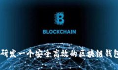 如何研發(fā)一個(gè)安全高效的區(qū)塊鏈錢包APP