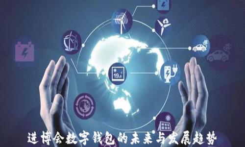 
進博會數字錢包的未來與發(fā)展趨勢