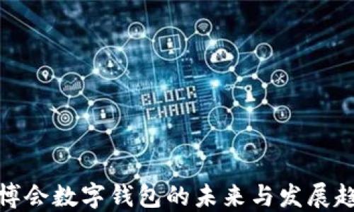 
進博會數字錢包的未來與發(fā)展趨勢