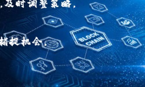 了解MetaMask挖礦：如何獲取最優(yōu)鏈接與安全指南

jiaoti/jiaoti
MetaMask, 挖礦, 加密貨幣/guanjianci

MetaMask 是一個廣受歡迎的以太坊錢包與瀏覽器擴展，允許用戶輕松地管理以太坊及其ERC-20代幣。近年來，隨著 DeFi（去中心化金融）和 NFT（非同質化代幣）的興起，MetaMask 成為了許多用戶進行挖礦和投資的重要工具。然而，當談到“挖礦鏈接”時，用戶常常面臨著信息過載和安全隱患。本文將詳細介紹如何正確使用MetaMask進行挖礦，以及與挖礦相關的各種鏈接和資源。

MetaMask的基本概念與“挖礦”定義
MetaMask 作為一個去中心化錢包，其主要功能是存儲和管理以太坊資產(chǎn)。用戶可以通過它訪問分布式應用（DApps），而挖礦則是指通過計算機執(zhí)行復雜數(shù)學問題來驗證區(qū)塊鏈交易并獲得獎勵的過程。

在以太坊網(wǎng)絡中，挖礦通常是通過“工作量證明”機制進行的，然而，隨著以太坊2.0的出現(xiàn)，該機制正在逐步轉向“權益證明”（Proof of Stake, PoS）系統(tǒng)。盡管如此，許多現(xiàn)有的DeFi項目仍然需要用戶進行流動性挖礦，用戶可以在這些平臺中提供流動性并獲得獎勵。

MetaMask挖礦的常見鏈接與資源
在探索 MetaMask 挖礦之前，用戶需要了解如何獲得可信的鏈接。以下是幾個重要的資源：

ul
  listrongMetaMask官方網(wǎng)站：/strong始終訪問官方URL（https://metamask.io/）以確保下載正確的軟件。/li
  listrongDeFi平臺：/strong查找流行的DeFi平臺（如Uniswap、Aave、Curve等），確保使用官方鏈接。避免點擊社交媒體或不明來源的鏈接。/li
  listrong社區(qū)論壇和社群：/strong加入Reddit、Telegram等社區(qū)，獲取真實用戶推薦的挖礦鏈接和項目。/li
/ul

在開始挖礦之前，用戶務必確認所參與的項目的合法性，并仔細閱讀相關條款和條件。很多受信任的平臺會提供詳細的使用指南和安全通知。

如何有效地進行挖礦？
挖礦并不是一項輕松的工作，尤其對于新手而言。以下是一些有效的挖礦策略：

ul
  listrong選擇合適的項目：/strong在進行挖礦之前，評估不同的DeFi項目，查看他們的收益率以及用戶評價。/li
  listrong流動性提供：/strong許多項目允許用戶將其資產(chǎn)存入流動性池，從而獲得挖礦獎勵。理解不同流動性池的風險與收益非常重要。/li
  listrong注意市場風險：/strong在進行挖礦的同時，用戶也需要密切關注市場的波動，合理控制風險，避免過大的損失。/li
/ul

總的來說，有效挖礦的關鍵在于正確選擇項目，保持對市場的敏感度，以及良好的資產(chǎn)管理能力。

挖礦的風險與安全注意事項
參與挖礦的用戶需要警惕相關的風險，并采取必要的安全措施。以下是幾個重要的安全建議：

ul
  listrong詐騙鏈接和釣魚攻擊：/strong總是驗證鏈接的真實性，避免在不熟悉的網(wǎng)站上輸入私鑰或助記詞。/li
  listrong使用硬件錢包：/strong如果可能的話，使用硬件錢包來存儲大額資產(chǎn)，以增強安全性。/li
  listrong定期檢查賬戶活動：/strong確保及時監(jiān)控賬戶中任何異常活動，必要時立即采取措施。/li
/ul

保護自己不受損失，增強個人信息的安全意識是絕對必要的。

相關問題解答

h41. 如何才能選擇一個可靠的DeFi項目進行挖礦？/h4
選擇一個可靠的DeFi項目進行挖礦是成功的第一步。首先，用戶應當研究該項目的背景，包括團隊成員、項目白皮書、審計報告等資料。其次，檢查社區(qū)的反響，比如在社交媒體上的積極討論。而且，投資之前應確定項目是否有良好的流動性和用戶基數(shù)，避免進入流動性不足的項目。

h42. MetaMask如何保障用戶的安全？/h4
MetaMask采取多種安全措施來保障用戶的資產(chǎn)安全，包括用戶私鑰本地存儲、不收集用戶個人信息等。此外，在每次交易操作之前，用戶都需進行確認，這減少了因操作失誤所帶來的損失。用戶也被建議開啟雙重身份驗證，以進一步加強安全性。

h43. 挖礦過程中常見的錯誤有哪些？如何避免？/h4
挖礦過程中的常見錯誤包括選擇沒有經(jīng)過充分研究的項目、忽視市場變化、泄露個人信息等。為避免這些錯誤，用戶應保持對市場動態(tài)的敏感度，強化安全意識，定期審視投資組合，及時調整策略。

h44. 未來的挖礦趨勢如何？/h4
隨著 Ethereum 向權益證明機制轉型，挖礦的方式也在不斷變化，越來越多的DeFi項目會采用流動性挖礦等新模式。因此，用戶應當關注這些變化，靈活調整自身策略，以更好地捕捉機會。

總的來說，了解 MetaMask 挖礦的基本知識、選擇合適的項目和保持安全意識對于成功參與挖礦至關重要。希望本文能幫助用戶在挖礦過程中取得成功，獲得理想的收益。