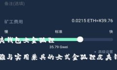 皮夾錢包女金狐貍優(yōu)雅與實(shí)用兼具的女式金狐貍