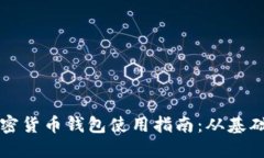 芬蘭加密貨幣錢(qián)包使用指南：從基礎(chǔ)到進(jìn)階