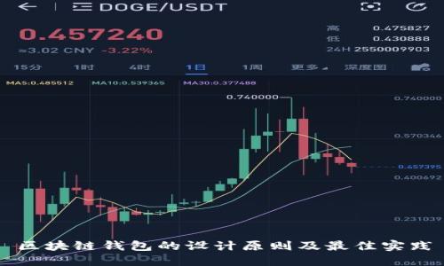 區(qū)塊鏈錢包的設(shè)計(jì)原則及最佳實(shí)踐