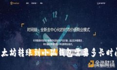 以太坊轉(zhuǎn)賬到小狐錢包需要多長(zhǎng)時(shí)間？