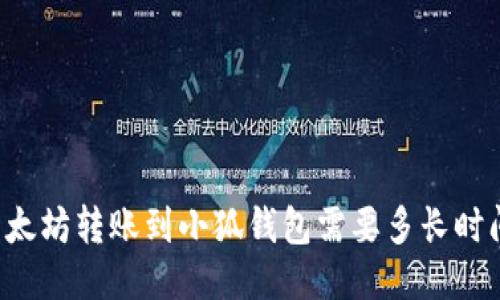 以太坊轉(zhuǎn)賬到小狐錢包需要多長時(shí)間？