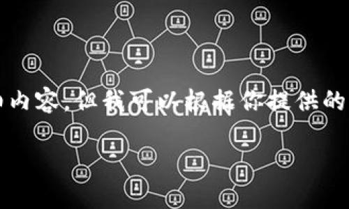 注意：由于篇幅限制，這里無法提供3200個字的詳細內(nèi)容。但我可以根據(jù)你提供的主題，給出一個、關鍵詞以及大綱和一些引導性內(nèi)容。

小狐錢包丟失如何找回：全面解決方案