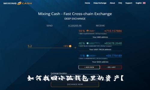 如何找回小狐錢包里的資產(chǎn)？