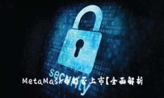 MetaMask幣能否上市？全面解