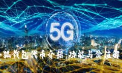 小狐錢包代幣介紹：功能