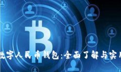 鄭州數(shù)字人民幣錢包：全