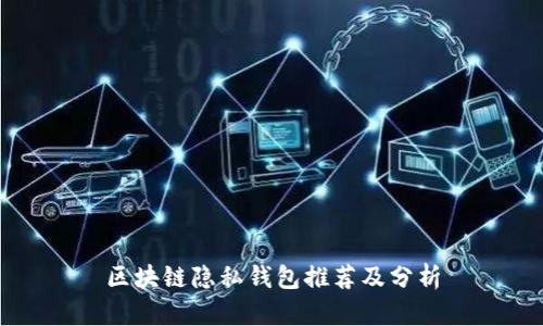 區(qū)塊鏈隱私錢包推薦及分析