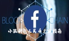 小狐錢包人民幣兌換指南