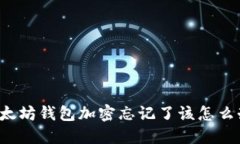 以太坊錢包加密忘記了該
