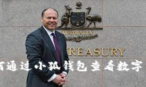 如何通過小狐錢包查看數(shù)字貨幣