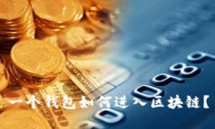 一個錢包如何進入?yún)^(qū)塊鏈？