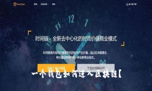 一個(gè)錢包如何進(jìn)入?yún)^(qū)塊鏈？
